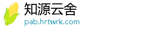 知源云舍